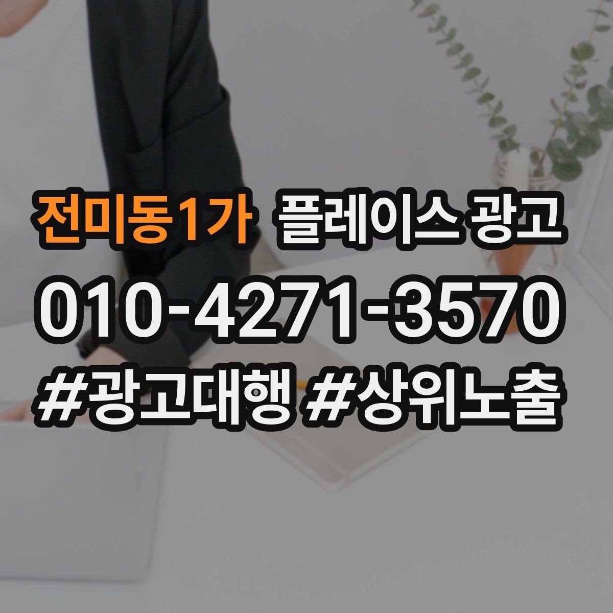 전미동1가 플레이스 광고 시간 안내(소요시간)가 전환에 미치는 영향