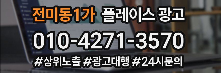 전미동1가 플레이스 광고