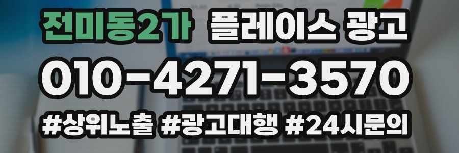 전미동2가 플레이스 광고
