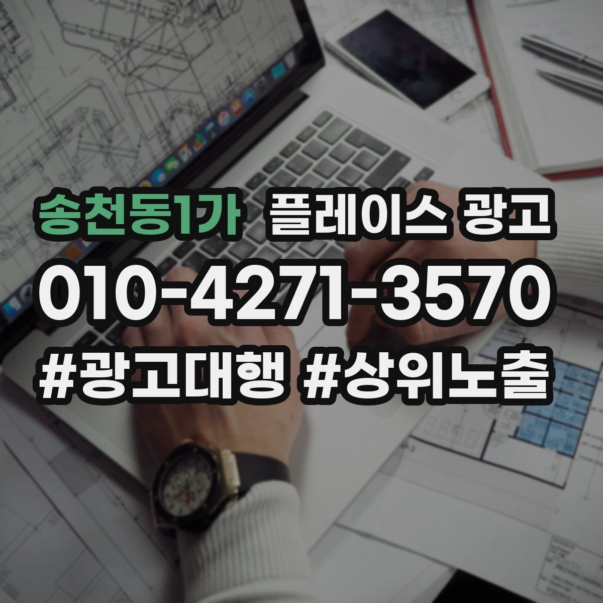 송천동1가 플레이스 광고 핵심 강점을 한 문장으로 요약하는 법