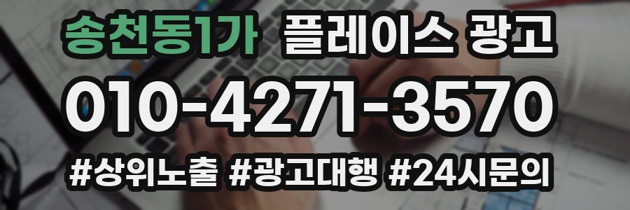 송천동1가 플레이스 광고
