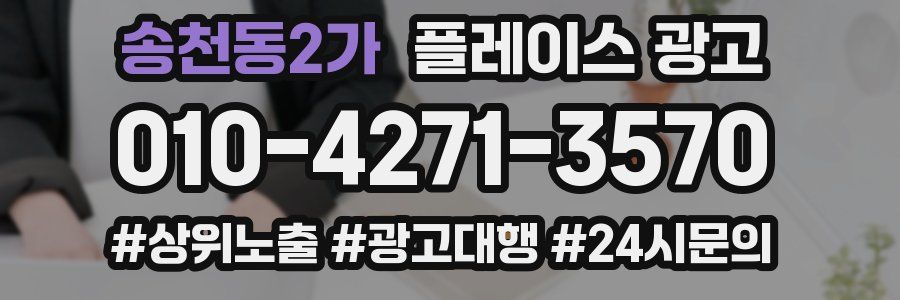 송천동2가 플레이스 광고