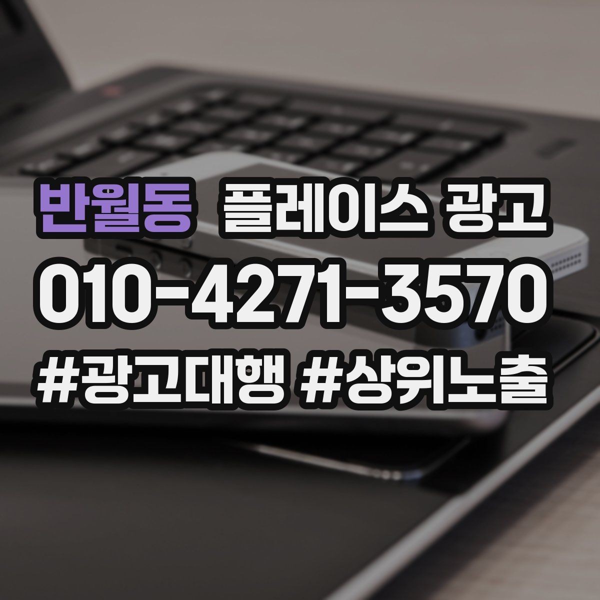 반월동 플레이스 광고 응대가 느리면 바로 손해인 업종은 무엇일까