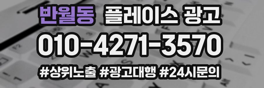 반월동 플레이스 광고