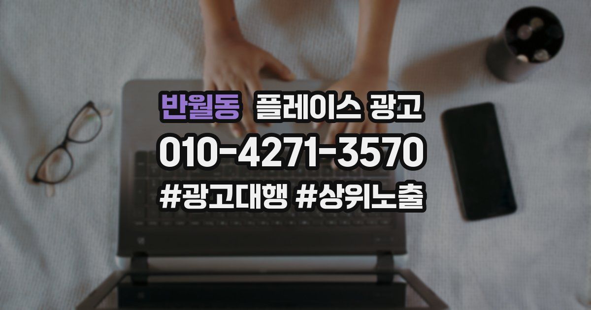 반월동 플레이스 광고