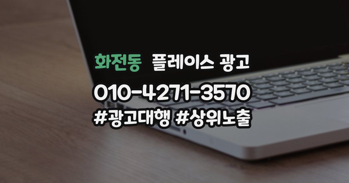 화전동 플레이스 광고