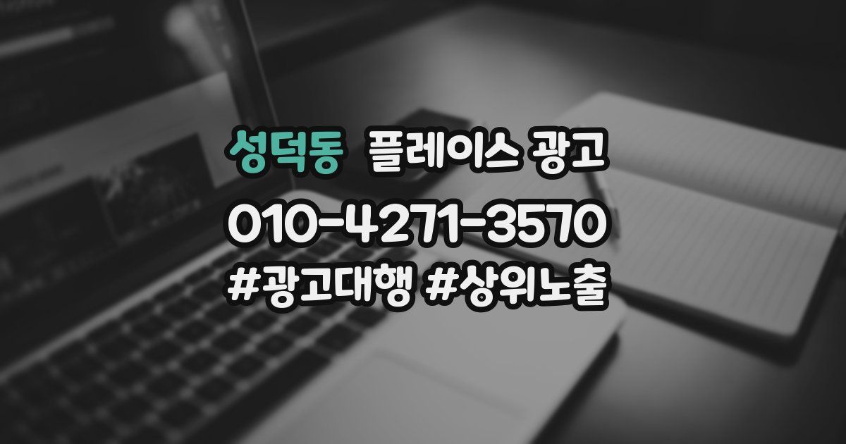 성덕동 플레이스 광고