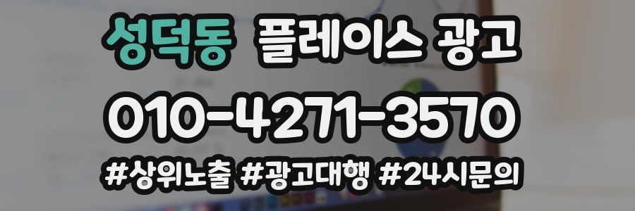 성덕동 플레이스 광고