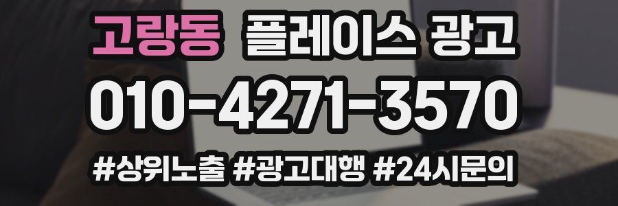 고랑동 플레이스 광고