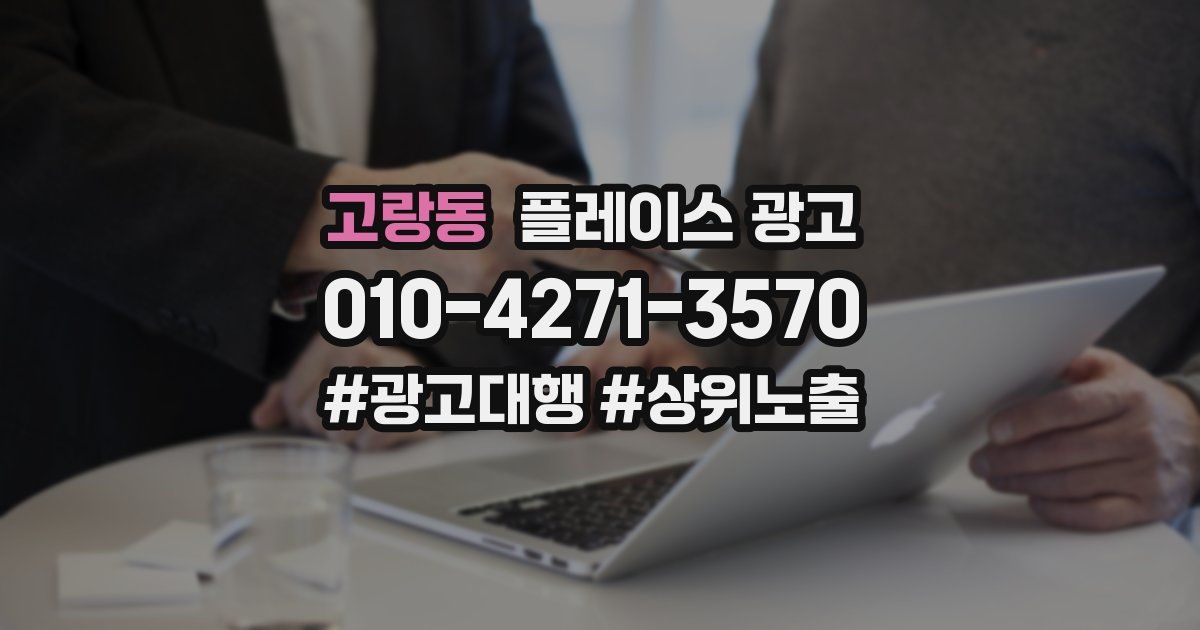 고랑동 플레이스 광고