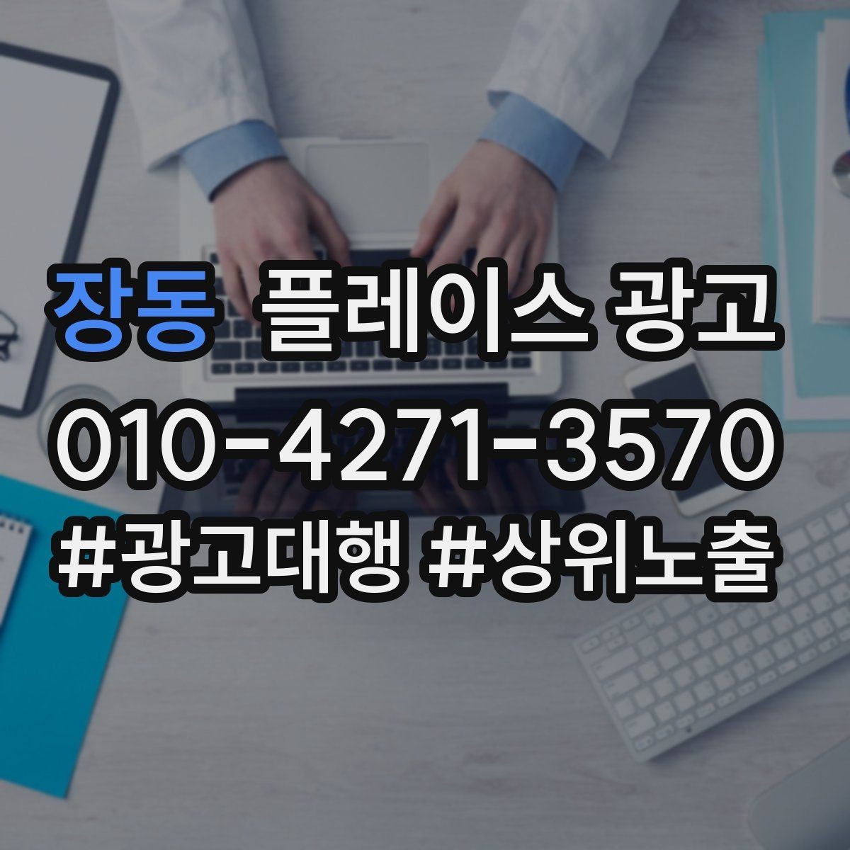 장동 플레이스 광고 서비스 범위를 명확히 적어야 하는 이유