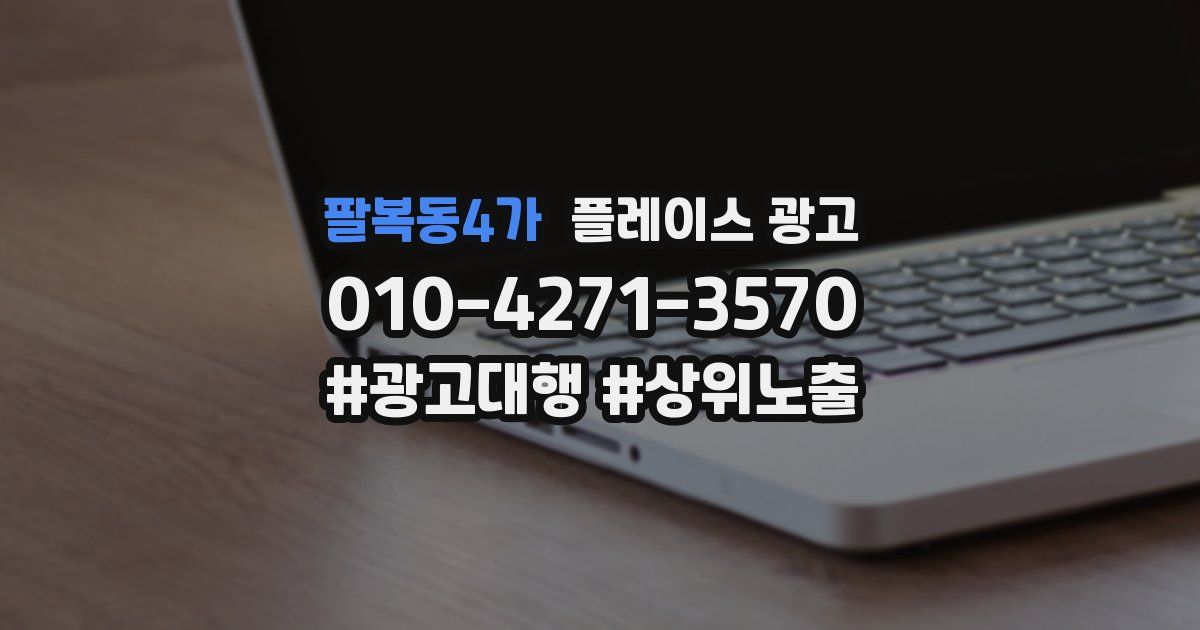 팔복동4가 플레이스 광고