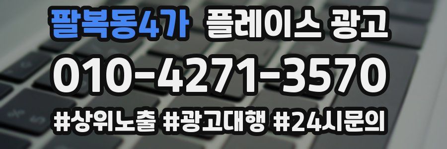 팔복동4가 플레이스 광고