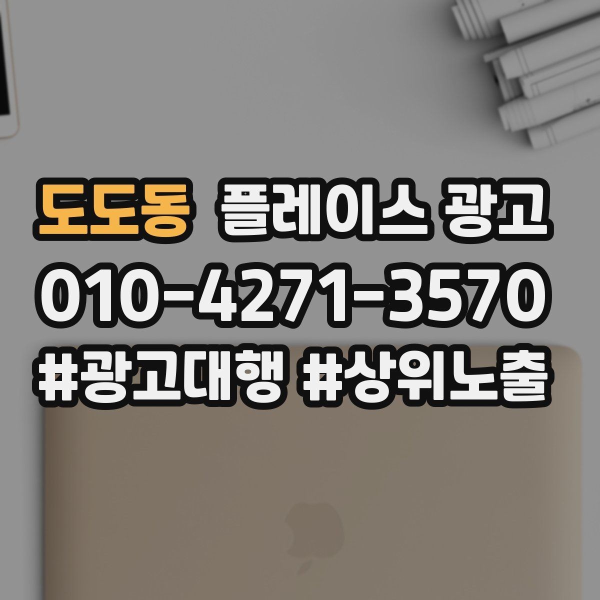 도도동 플레이스 광고 외부 간판 사진이 필수인 이유