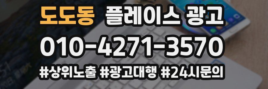 도도동 플레이스 광고