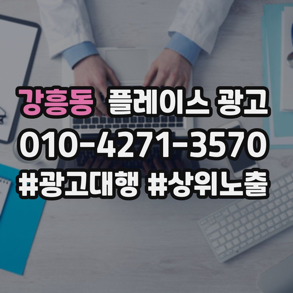 강흥동 플레이스 광고 월 예산을 4주로 나누는 현실 방식