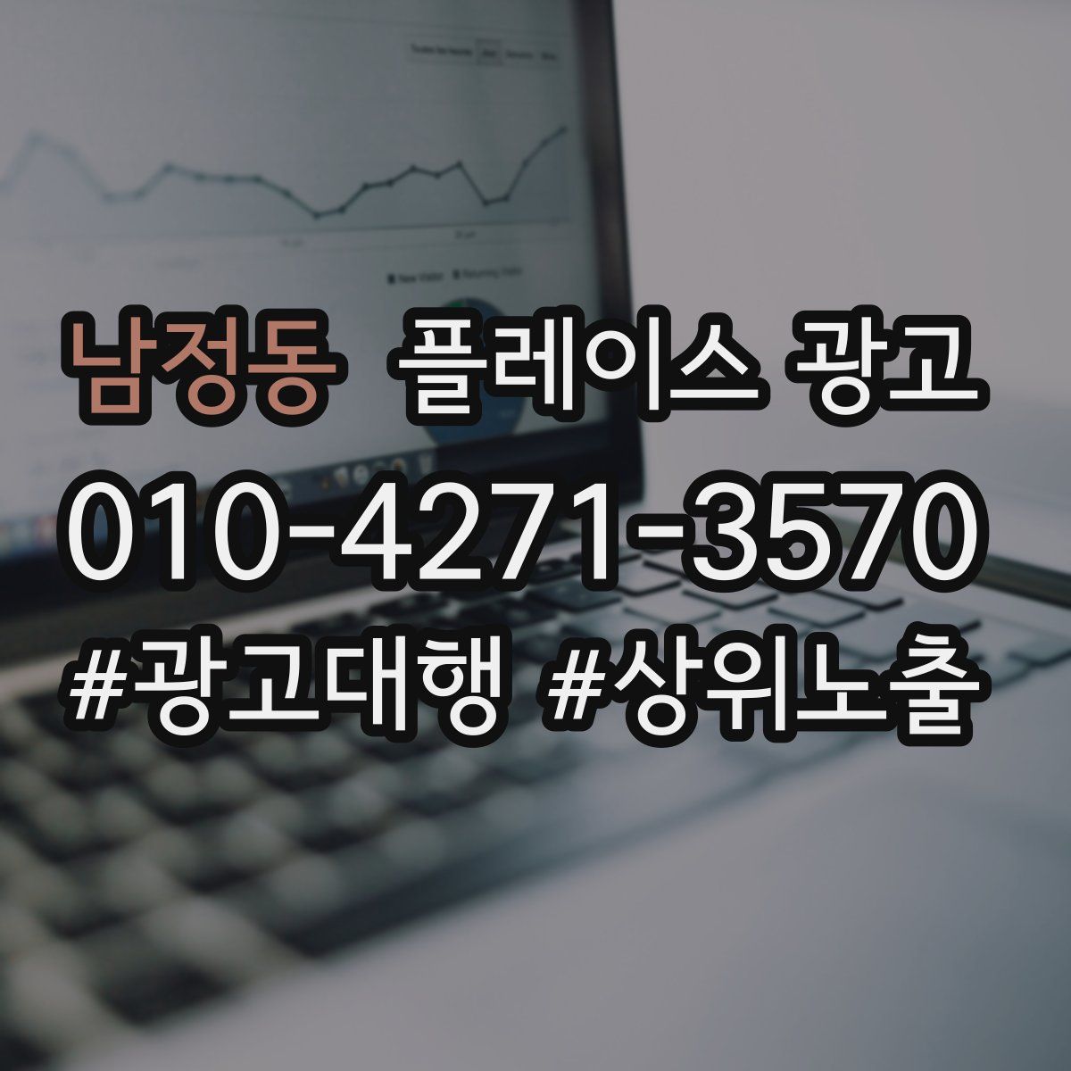남정동 플레이스 광고