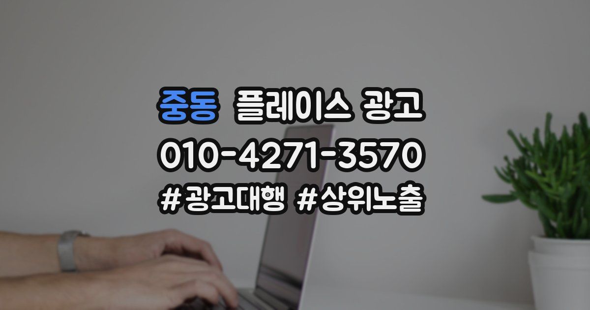 중동 플레이스 광고