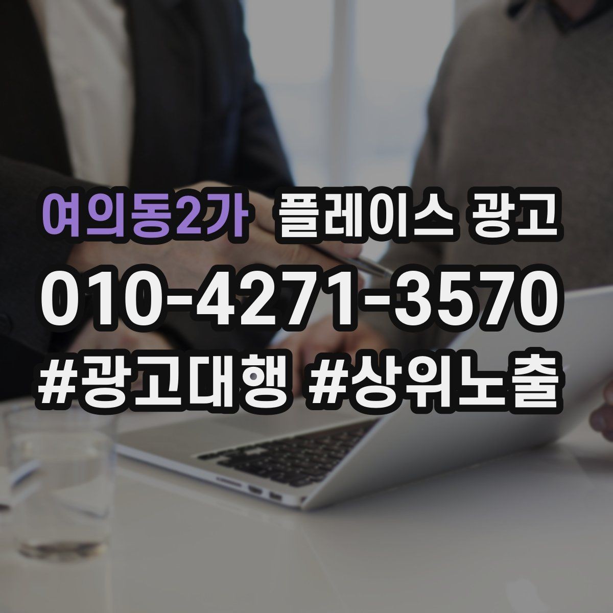 여의동2가 플레이스 광고 상담 유도를 위한 설명문 구조 정리