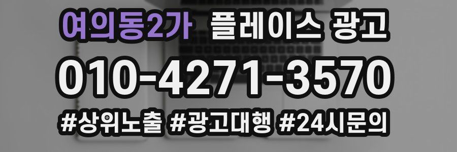 여의동2가 플레이스 광고