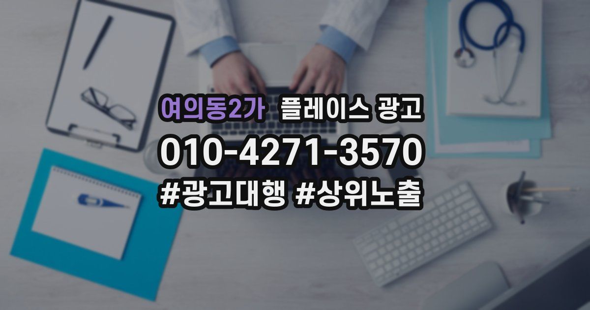 여의동2가 플레이스 광고