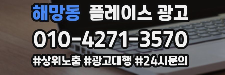 해망동 플레이스 광고