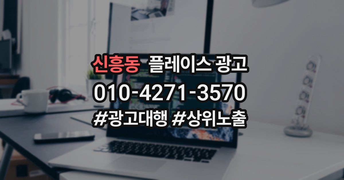 신흥동 플레이스 광고