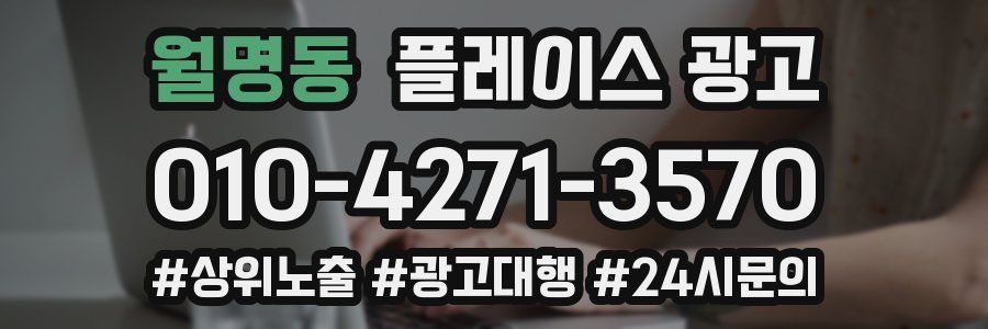 월명동 플레이스 광고