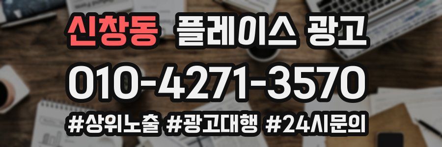 신창동 플레이스 광고