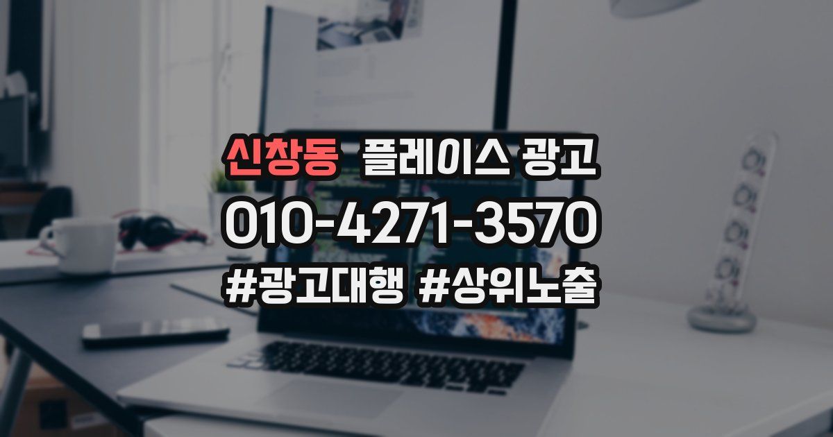 신창동 플레이스 광고