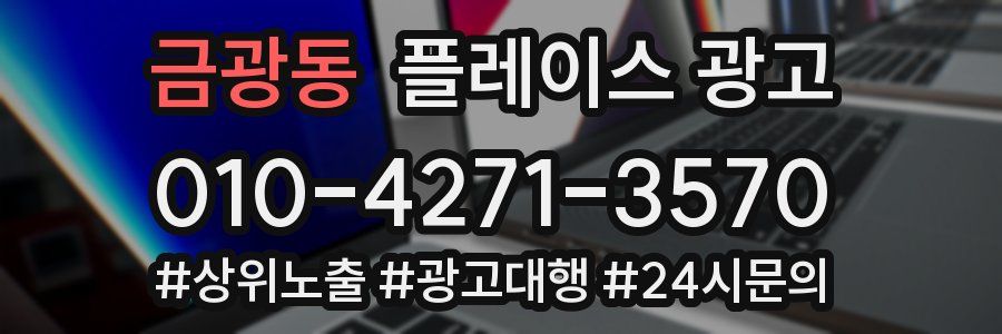 금광동 플레이스 광고