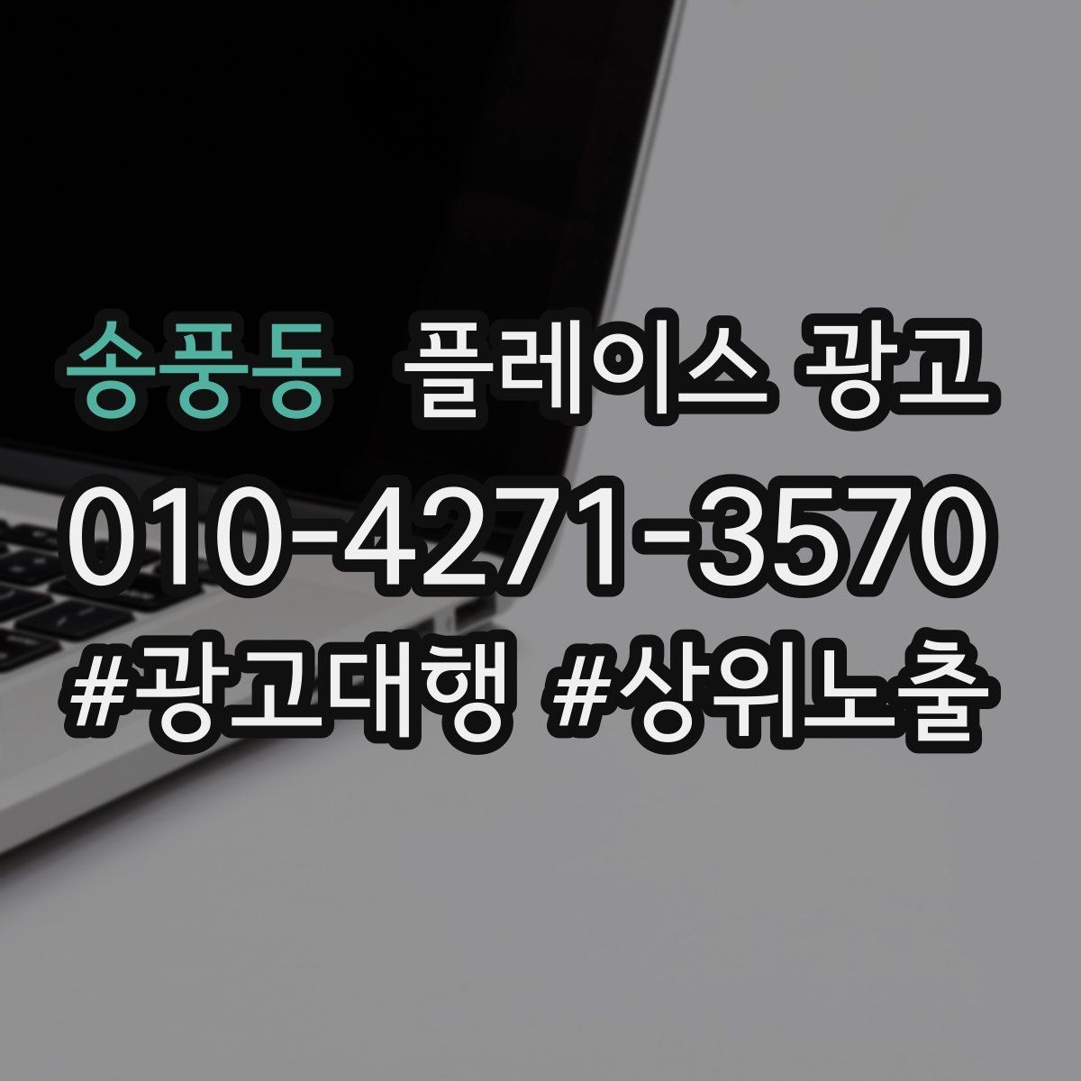 송풍동 플레이스 광고 1등 표현 대신 신뢰 주는 문구