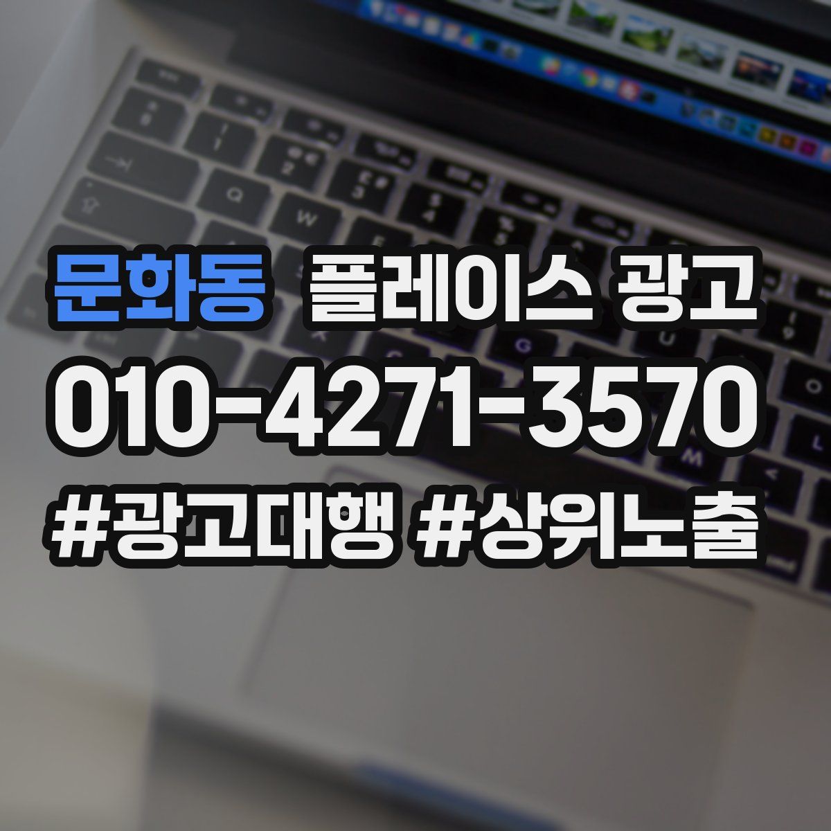 문화동 플레이스 광고