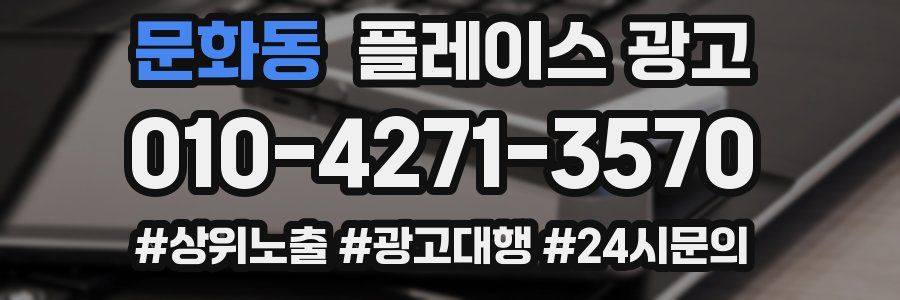 문화동 플레이스 광고