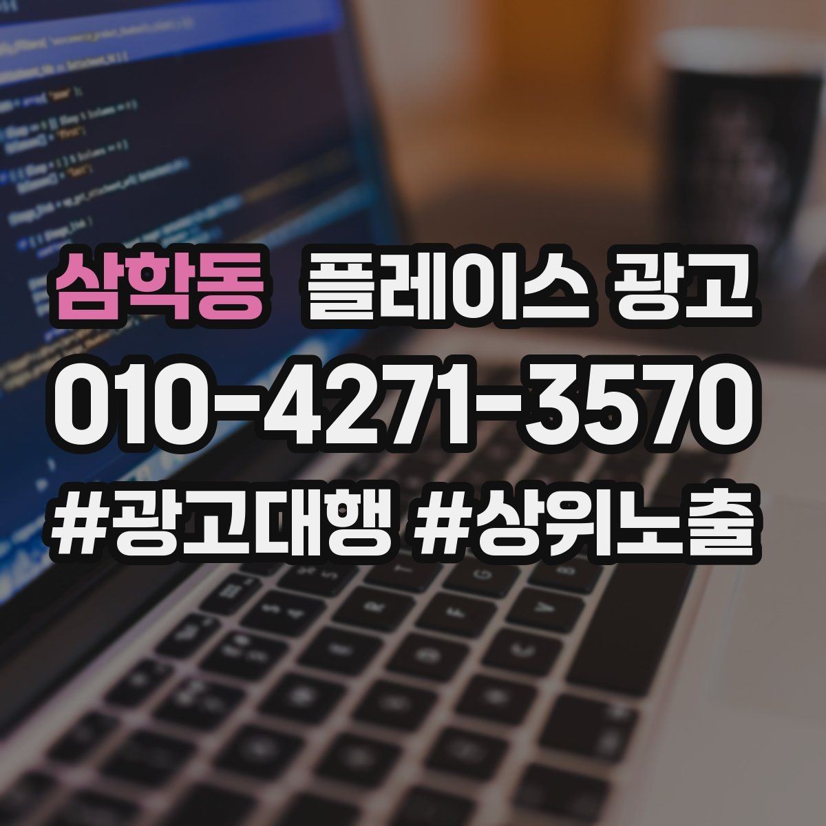 삼학동 플레이스 광고 반경 타겟을 좁히면 좋아지는 지표