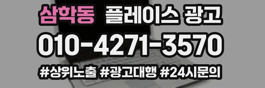 삼학동 플레이스 광고