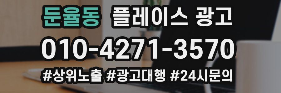 둔율동 플레이스 광고