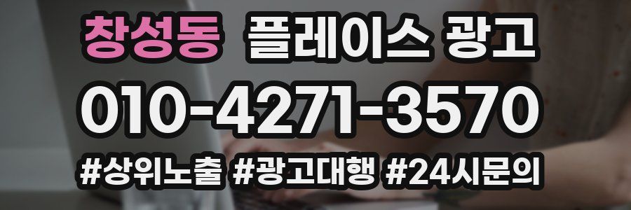 창성동 플레이스 광고