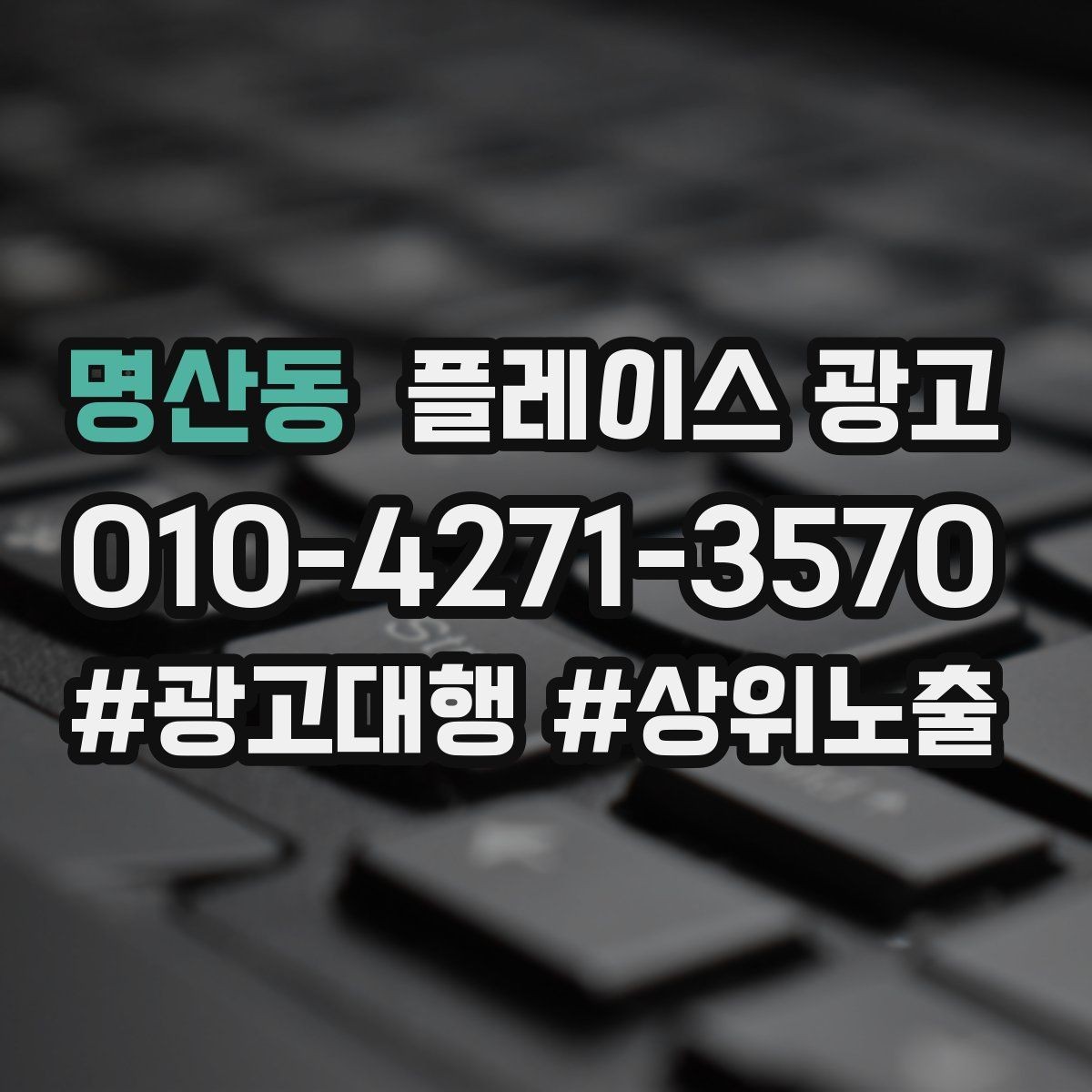 명산동 플레이스 광고 리뷰가 광고 효율을 좌우하는 구조