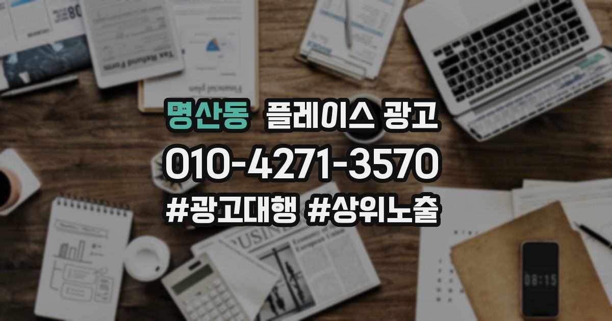 명산동 플레이스 광고