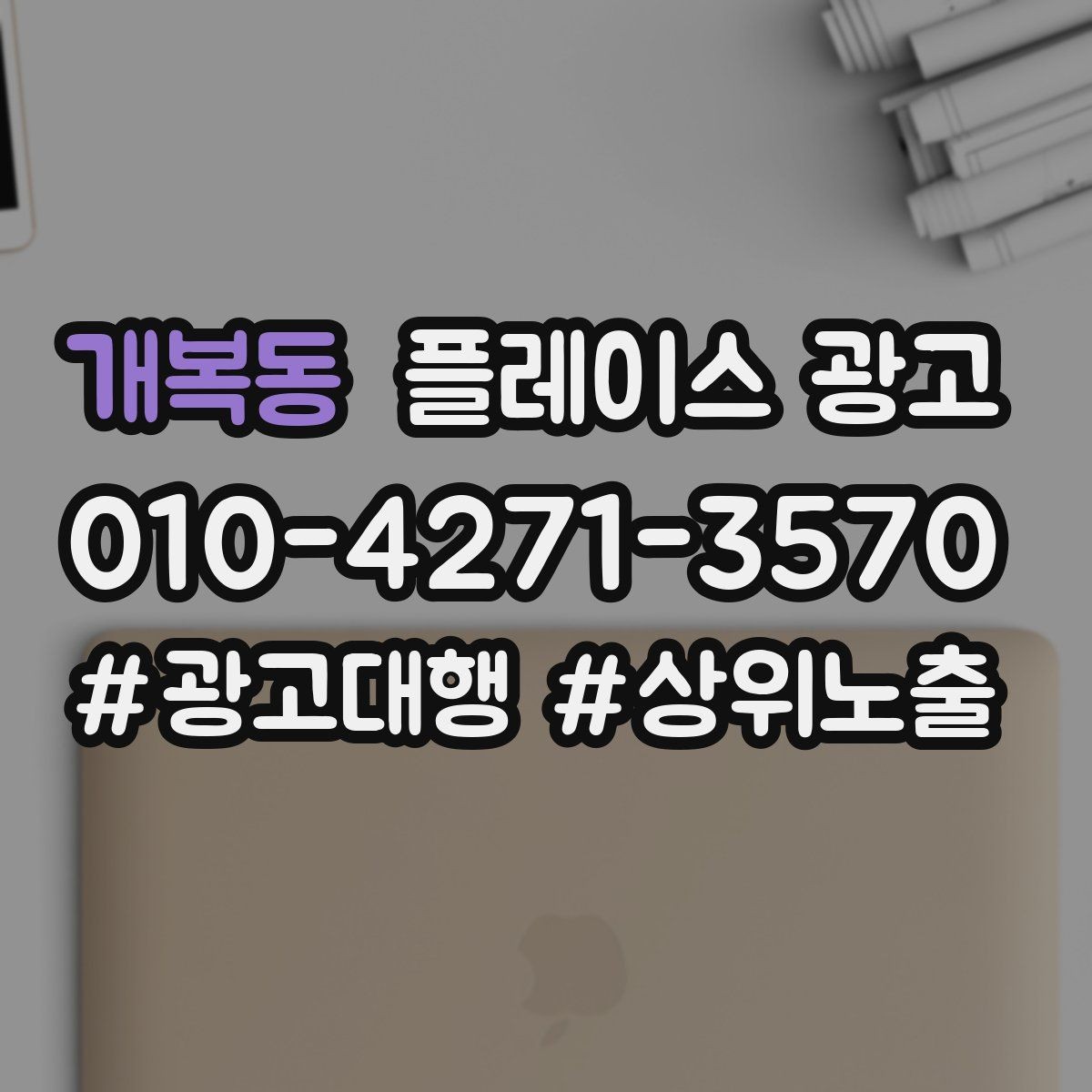 개복동 플레이스 광고 근처 키워드에 강해지는 운영 팁