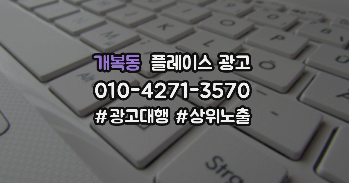 개복동 플레이스 광고