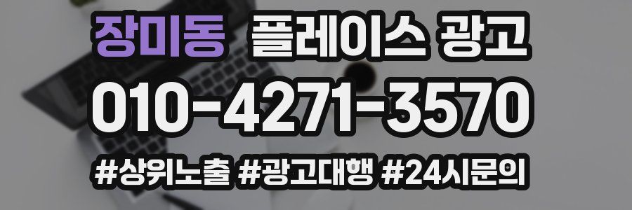 장미동 플레이스 광고