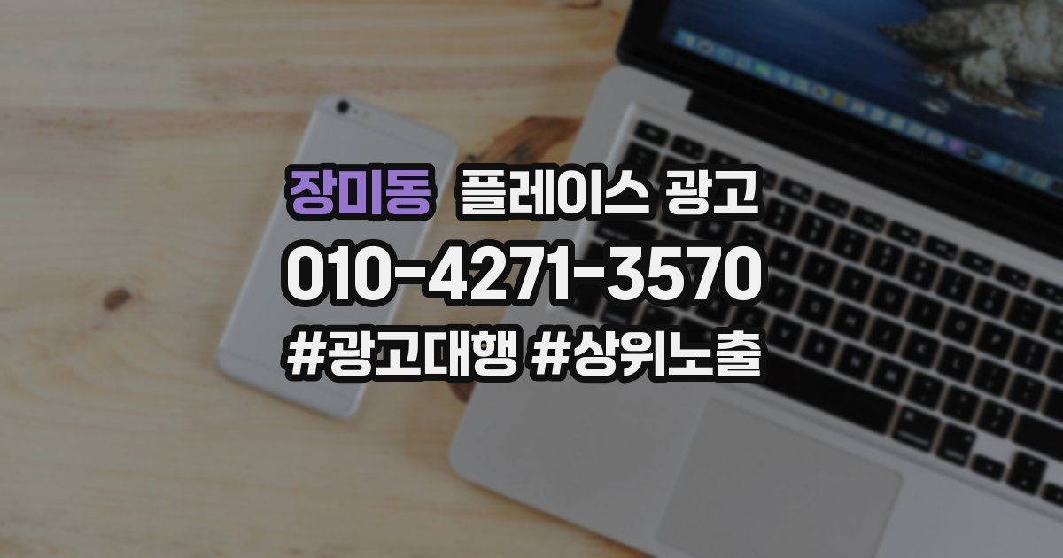 장미동 플레이스 광고