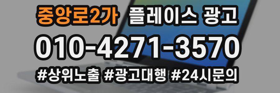 중앙로2가 플레이스 광고