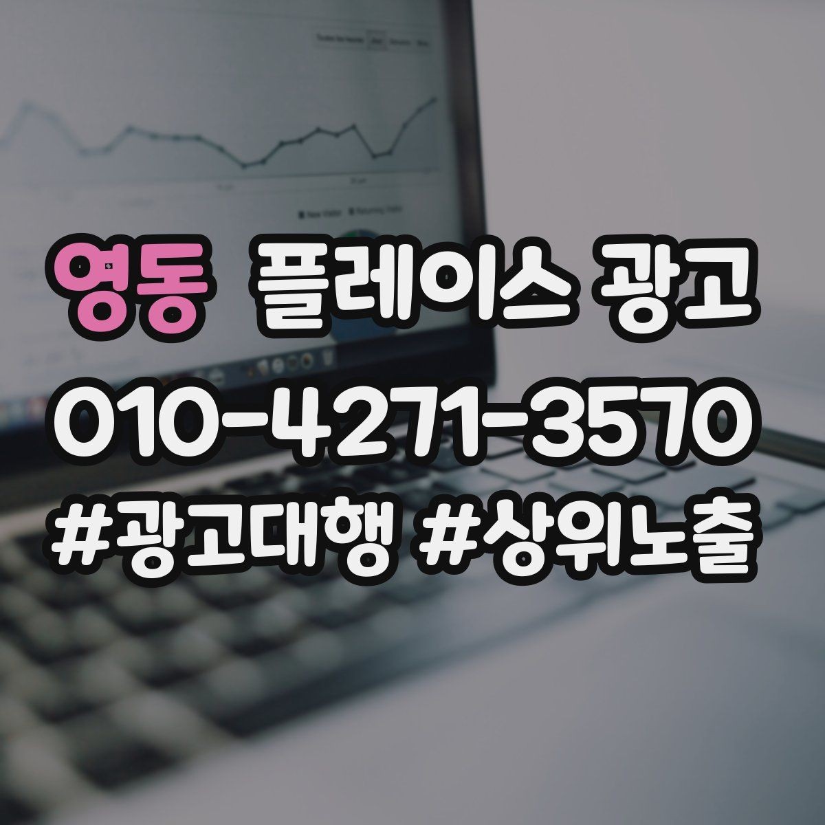 영동 플레이스 광고 오프라인 고객을 리뷰로 연결하는 방법