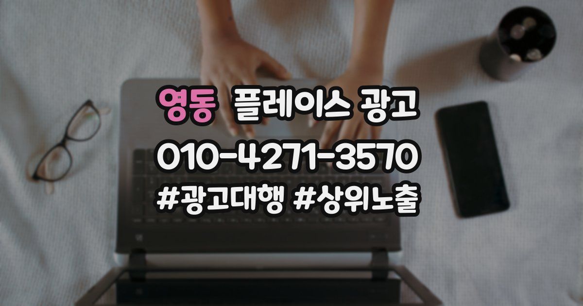영동 플레이스 광고
