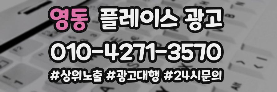 영동 플레이스 광고