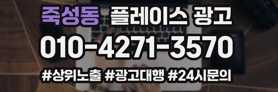 죽성동 플레이스 광고
