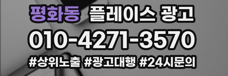 평화동 플레이스 광고